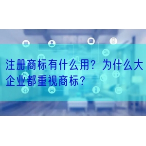 注册商标有什么用？为什么大企业都重视商标？