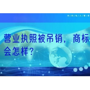 营业执照被吊销，商标会怎样？